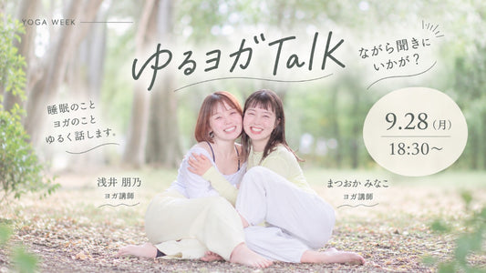 9/28(月) ゆるヨガTalk