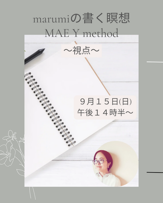 9/15日(日)marumiの書く瞑想MAE Y method