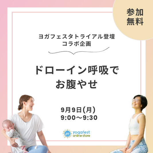 【コラボ企画】ドローイン呼吸でお腹やせヨガ／9月9日(月)9：00