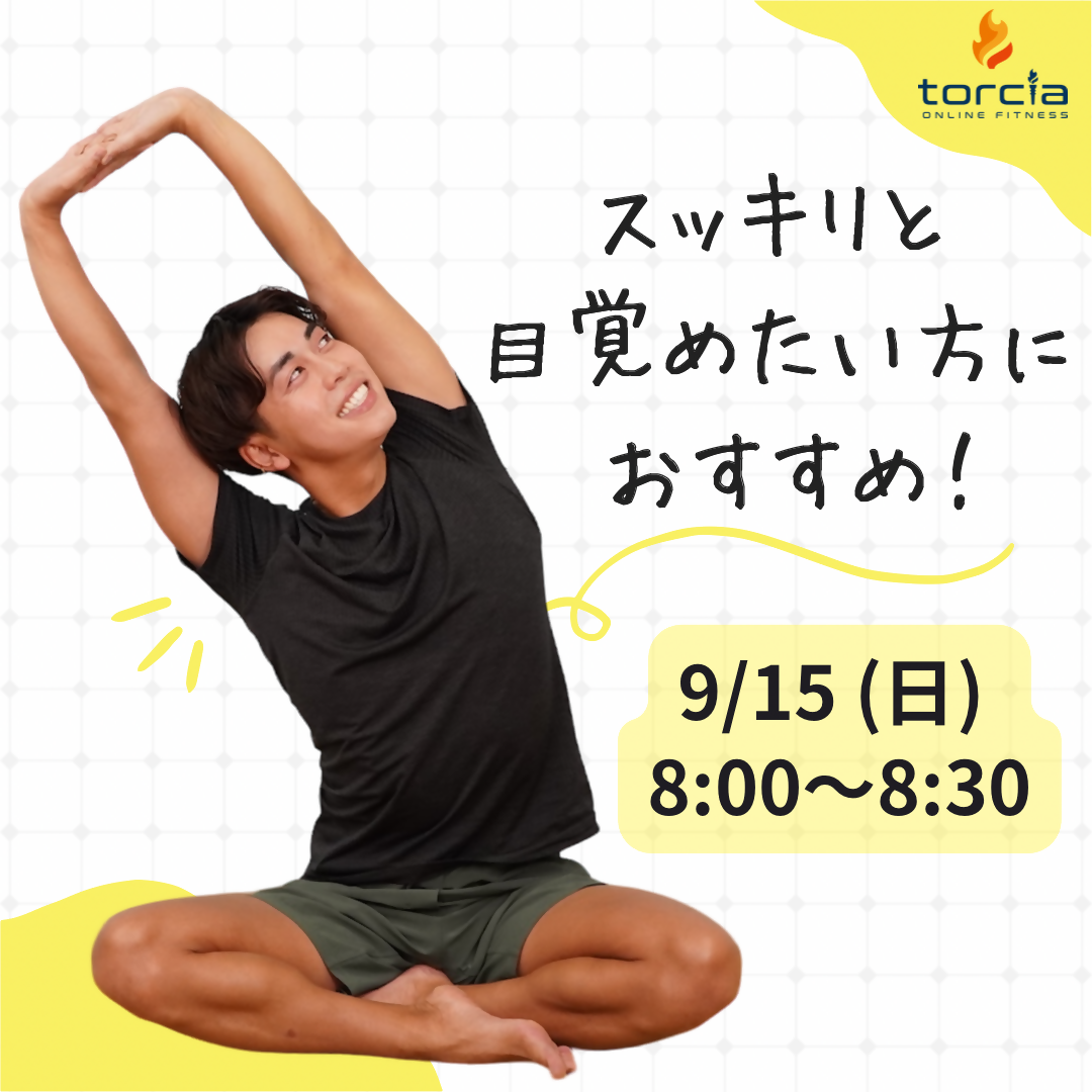 9月15日(日)8:00 お目覚めヨガ / taichi