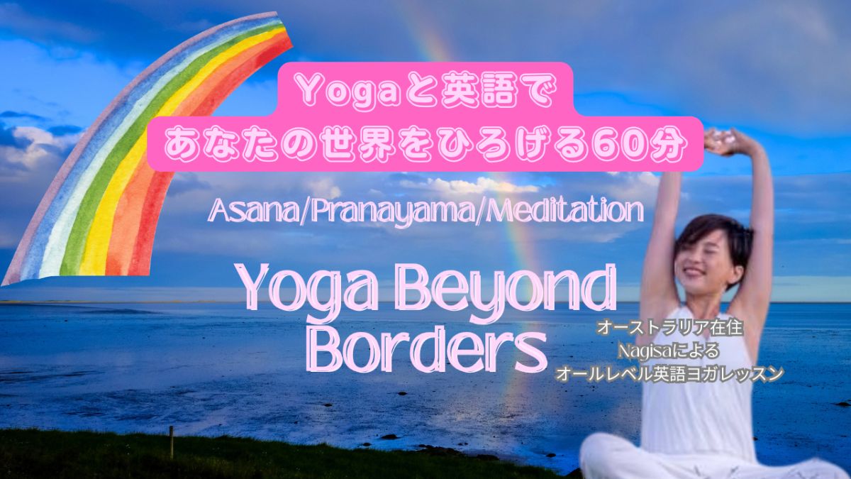 9/26(土) Yoga Beyond Borders〜ヨガと英語であなたの世界を広げる60分