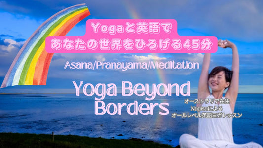 9/24(木) Yoga Beyond Borders〜ヨガと英語であなたの世界を広げる45分