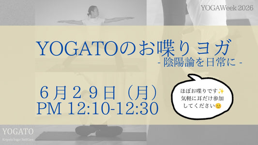 6/29(月) お昼 YOGATOのお喋りヨガ｜陰陽論を日常に
