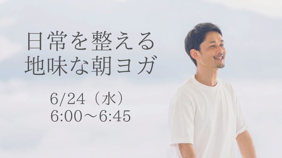 6/24(水) 日常を整えるための地味な朝ヨガ 6/24