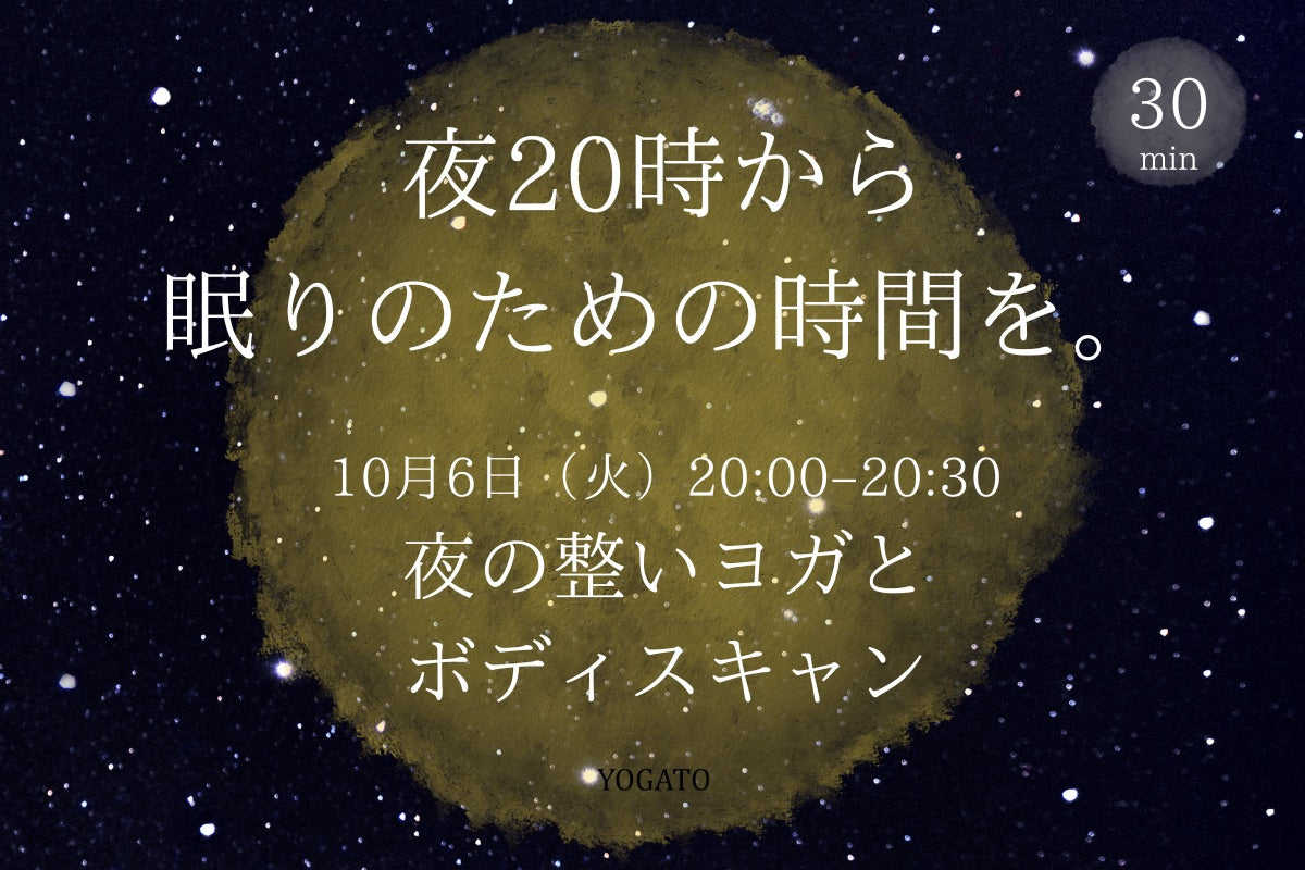 10/6(火) 夜の整いヨガとボディスキャン｜夜20時から眠りのための時間を。