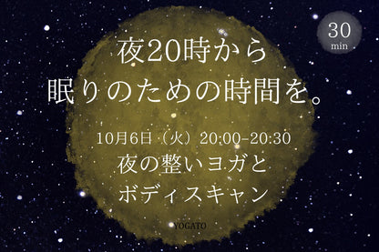 10/6(火) 夜の整いヨガとボディスキャン｜夜20時から眠りのための時間を。