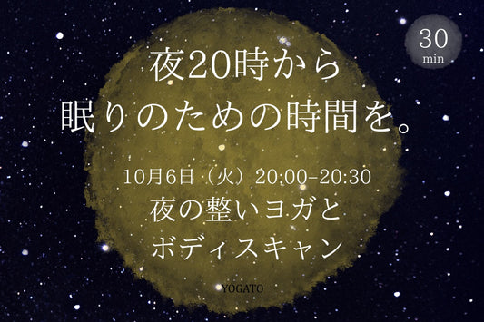 10/6(火) 夜の整いヨガとボディスキャン｜夜20時から眠りのための時間を。