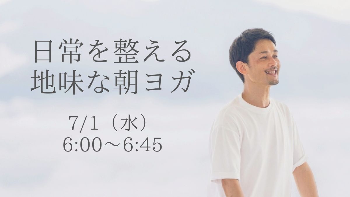 7/1(水) 日常を整えるための地味な朝ヨガ 7/1