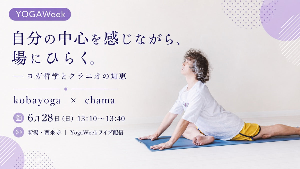 6/28(日) 自分の中心を感じながら、場にひらく。 — ヨガ哲学とクラニオの知恵　kobayoga × chama