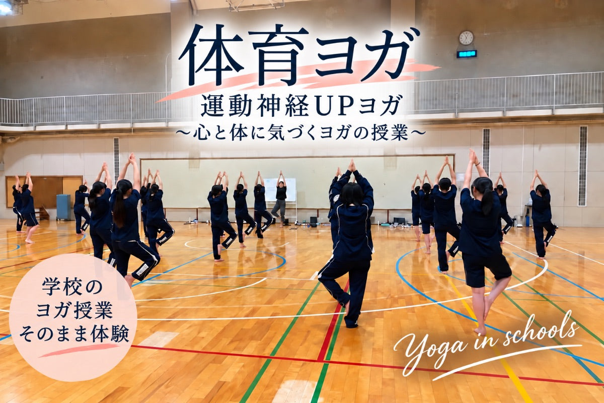 10/3(土) ｢体育ヨガ」運動神経UPヨガ〜心と体に気づくヨガの授業〜