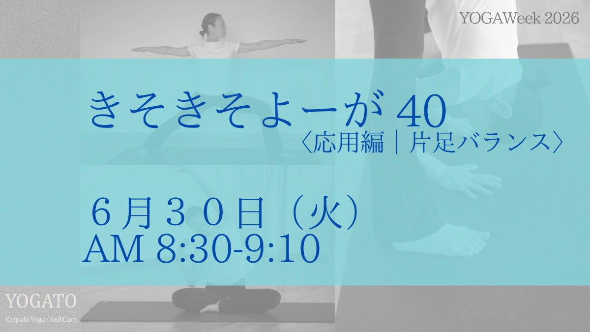 6/30(火) AM きそきそよーが〈応用編｜片足バランス〉