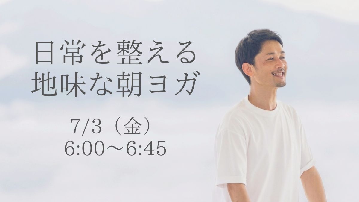 7/3(金) 日常を整える地味な朝ヨガ 7/3