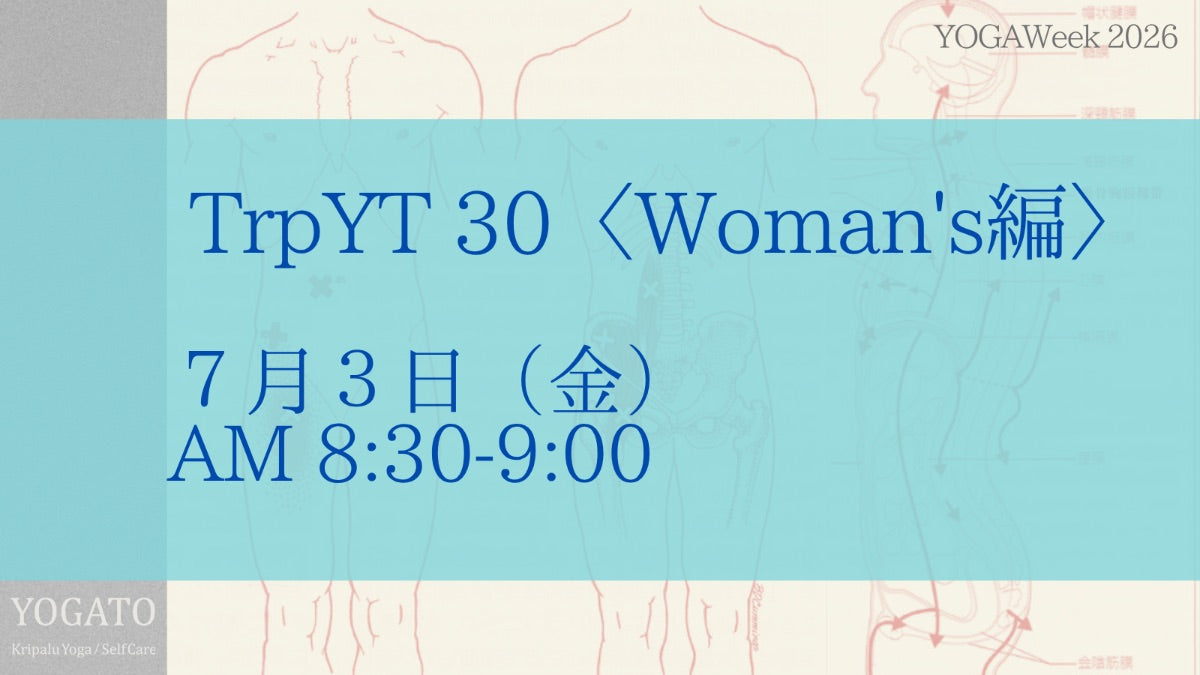 7/3(金) AM トリガーポイント・ヨガセラピー〈Woman's編〉