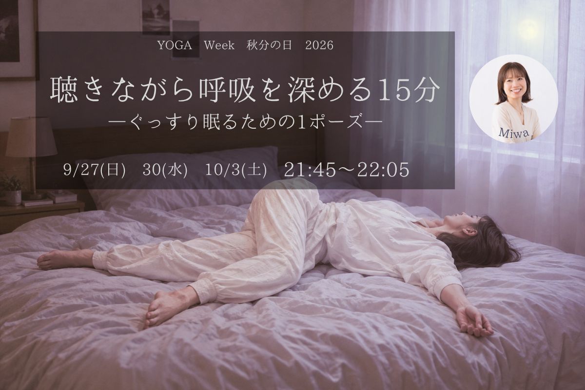 10/3(土) 聴きながら呼吸を深める15分ーぐっすり眠るための1ポーズ－