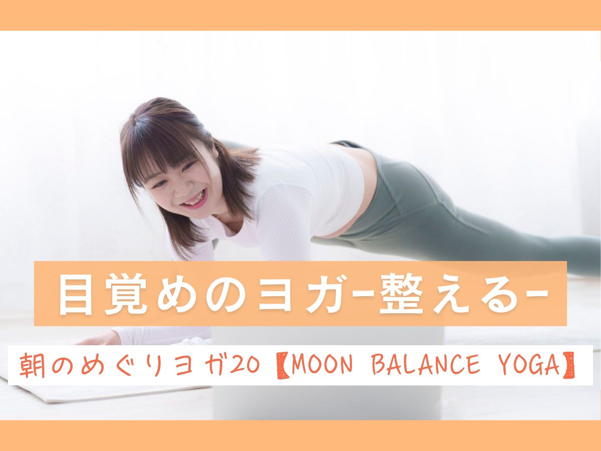 10/1(木) 目覚めのヨガ ― 整える ―