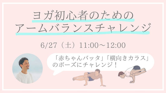 6/27(土) ヨガ初心者のためのアームバランスチャレンジ