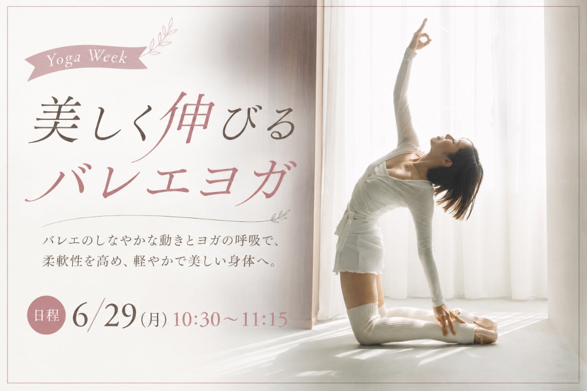 6/29(月) 美しく伸びるバレエヨガ