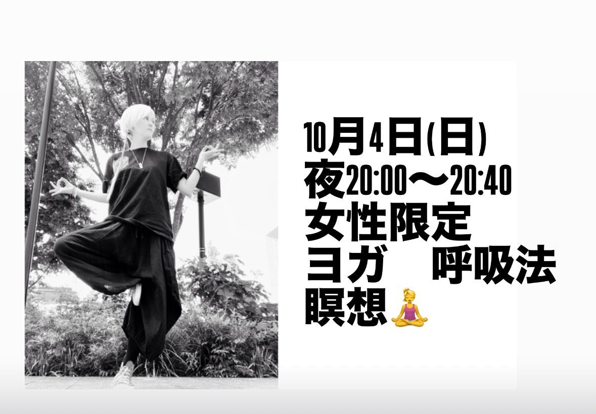 10/4(日) リラックスヨガ　呼吸法　瞑想