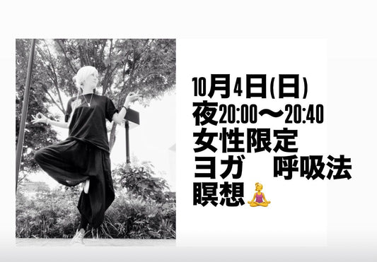 10/4(日) リラックスヨガ　呼吸法　瞑想