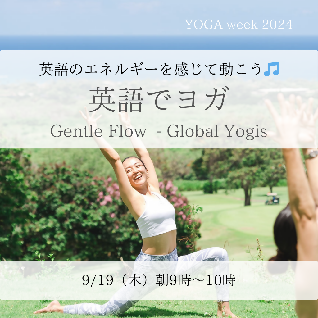 9/19（木）9am- 英語でヨガ　Gentle Flow