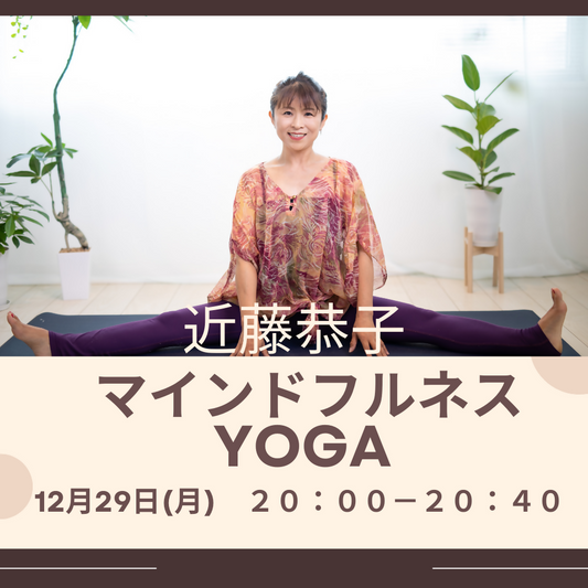 12/29 20:00-20:40マインドフルネスYOGA