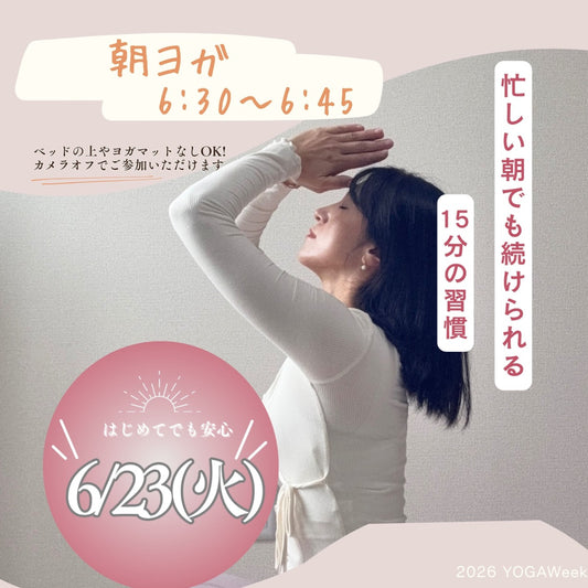 6/25(木) 朝の15分目覚めのヨガ