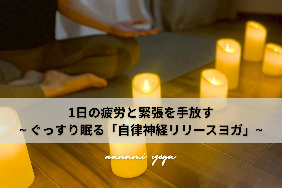 9/23(水) 1日の疲労と緊張を手放す~ぐっすり眠る「自律神経リリースヨガ」~