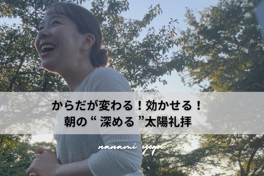 10/4(日) 身体が変わる・効かせる！朝の「深める」太陽礼拝