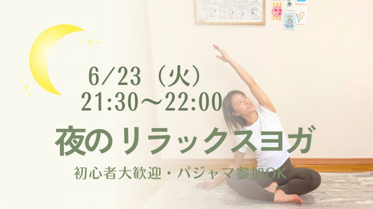 6/23(火) 夜のリラックスヨガ