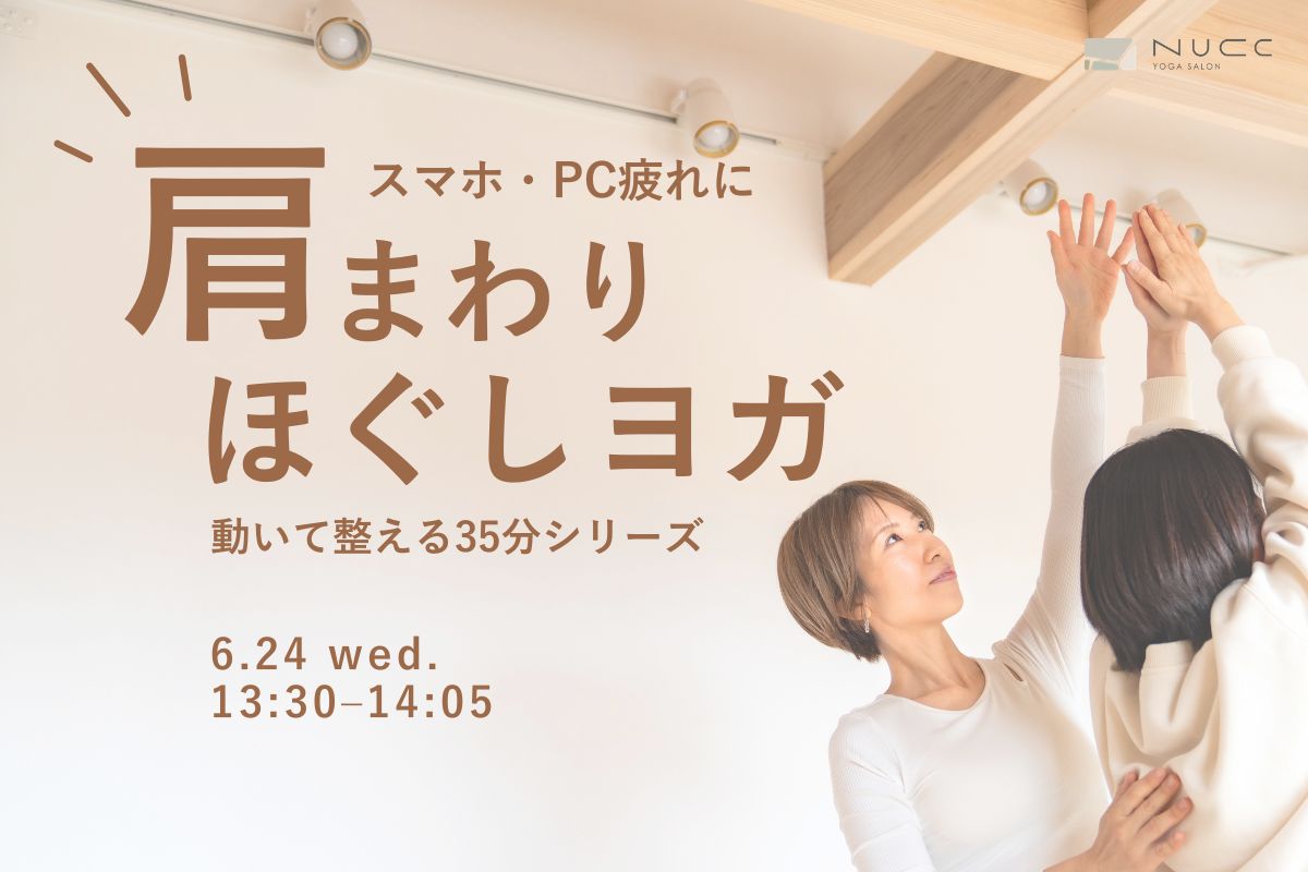 6/24(水) 肩まわりほぐしヨガ