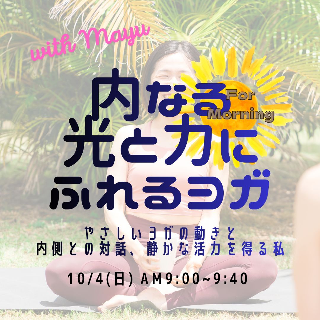 10/4(日) 内なる光と力にふれるヨガ｜やさしいヨガと内側との対話、静かな活力を得る私《Morning ver》