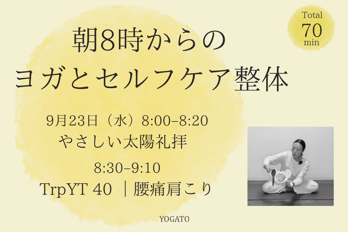 9/23(水) 朝8時からのヨガとセルフケア整体