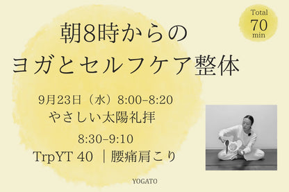 9/23(水) 朝8時からのヨガとセルフケア整体