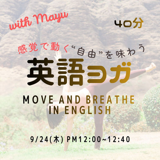 9/24(木) Move and breathe in English | 感覚で動く"自由"を味わう英語ヨガ