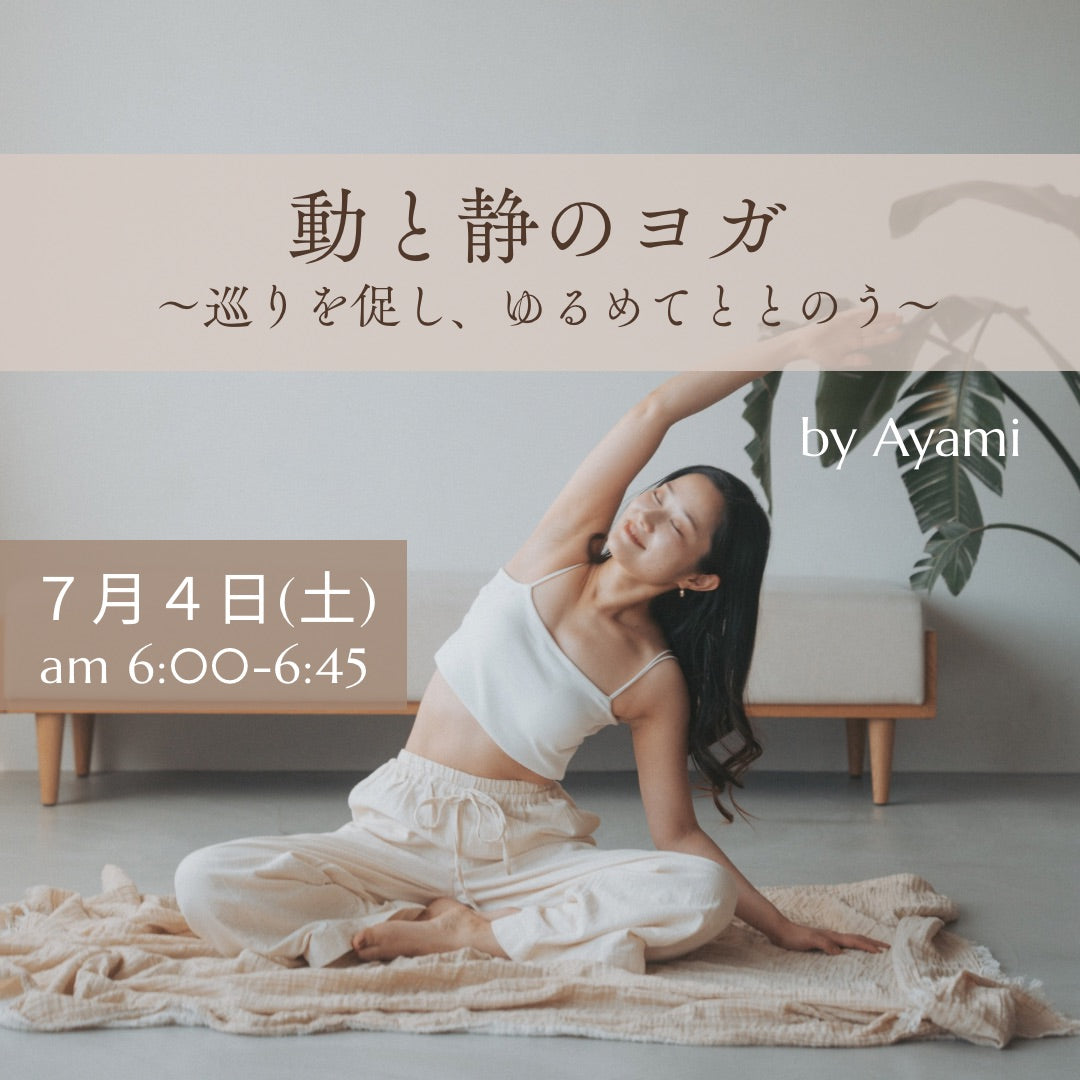 7/4(土) 動と静のヨガ～巡りを促し、ゆるめてととのう～