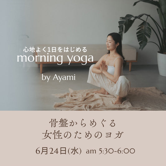 6/24(水) 骨盤からめぐる女性のためのヨガ(女性限定)