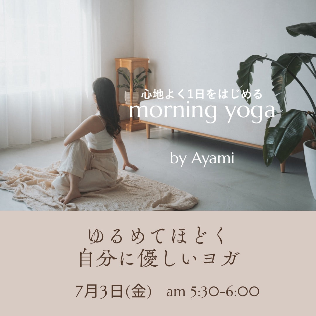 7/3(金) ゆるめてほどく自分にやさしいヨガ(女性限定)