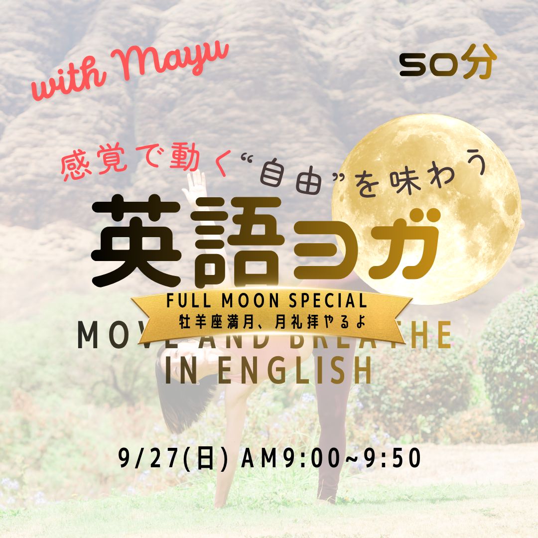 9/27(日) Move and breathe in English | 感覚で動く"自由"を味わう英語ヨガ　《満月special月礼拝ver》