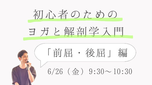 6/26(金) 初心者のためのヨガと解剖学入門「前屈と後屈」