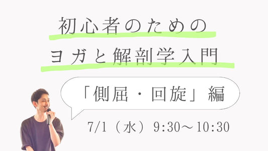 7/1(水) 初心者のためのヨガと解剖学入門「側屈・回旋」