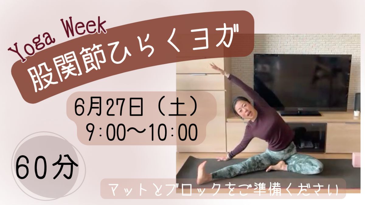 6/27(土) 🌿股関節ひらくヨガ