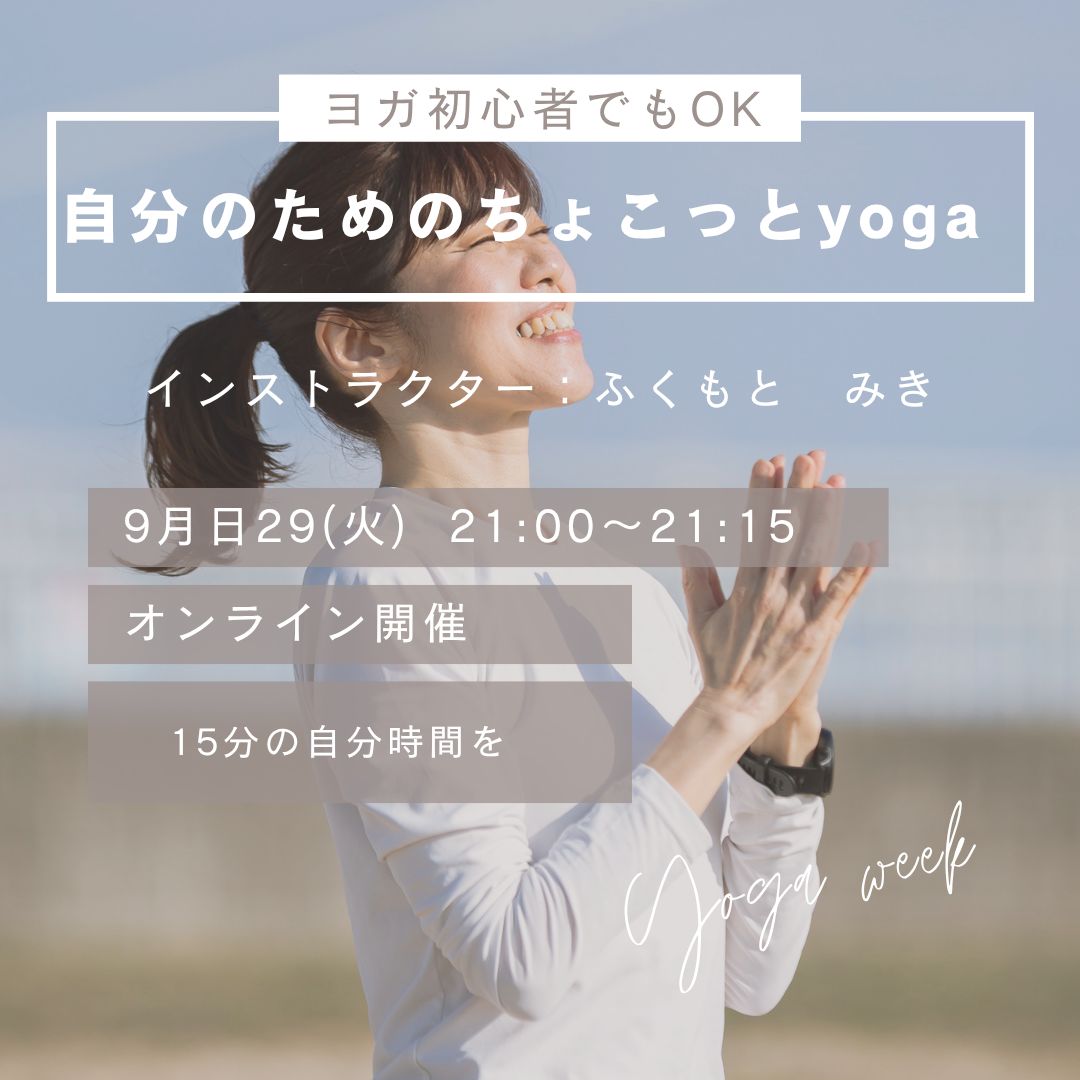 9/29(火) 自分のためのちょこっとyoga