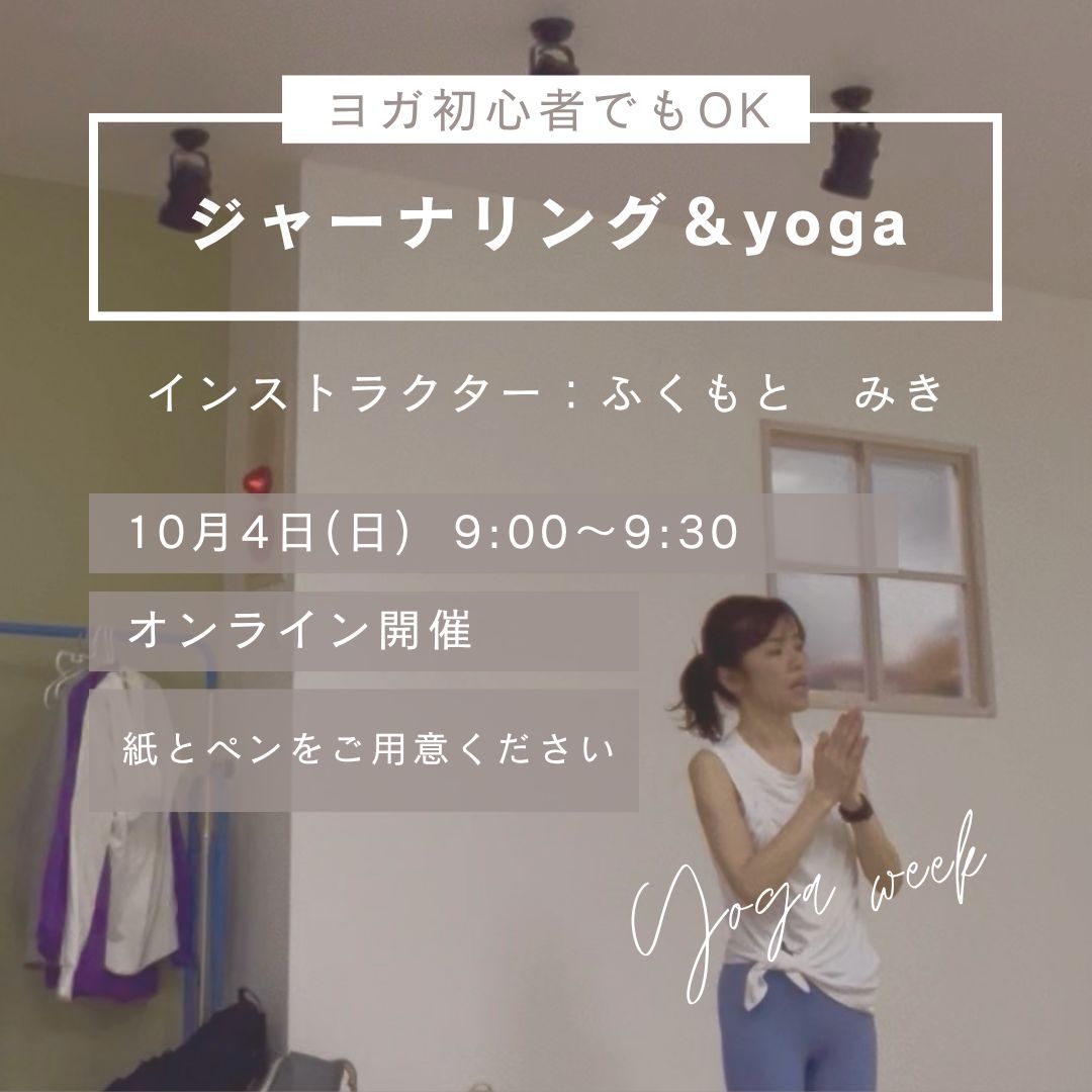 10/4(日) 「どうしたい？」を取り戻す　ジャーナリング＆yoga