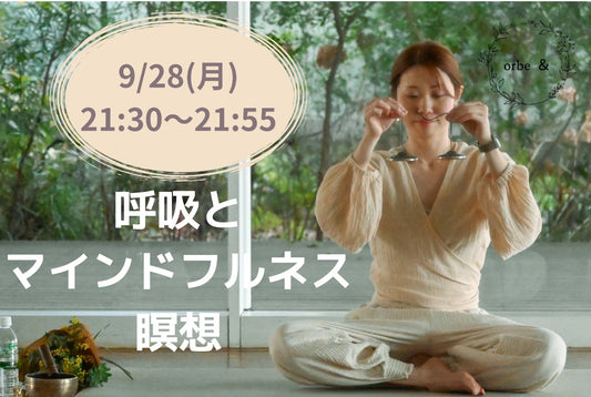 9/28(月) 呼吸とマインドフルネス瞑想