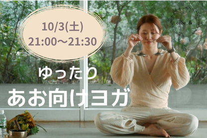 10/3(土) ゆったり あお向けヨガ