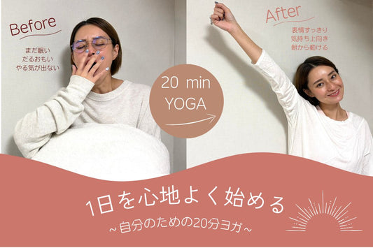 10/3(土) 6:30スタート☺︎1日を心地よく始める ～自分のための20分ヨガ～