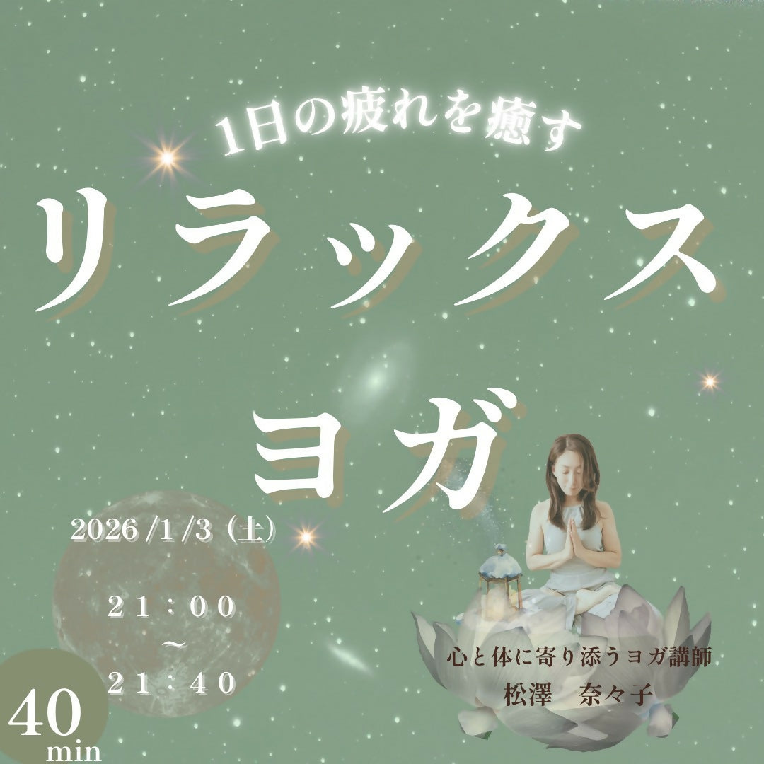 年始✴︎ 〜１日の疲れを癒す〜　リラックスヨガ