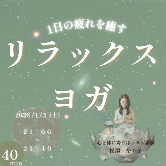 年始✴︎ 〜１日の疲れを癒す〜　リラックスヨガ