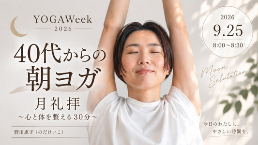 9/25(金) 40代からの朝ヨガ