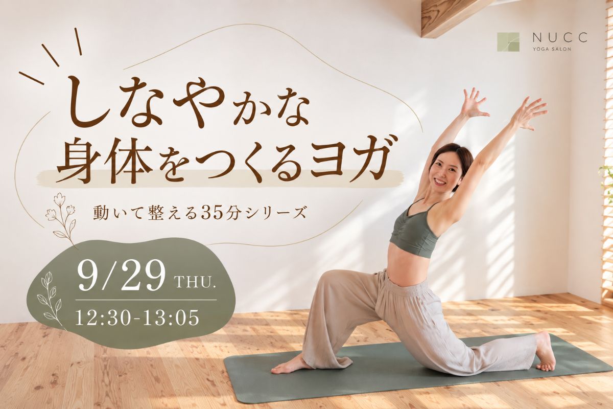 9/29(火) 9/29 12:30~しなやかな身体をつくるヨガ